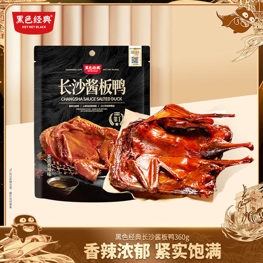 【湖南特产】黑色经典长沙手撕酱板鸭茶油香辣味 360g/袋 商品图0