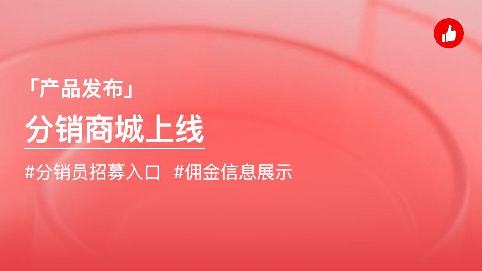 【分销员】分销商城上线