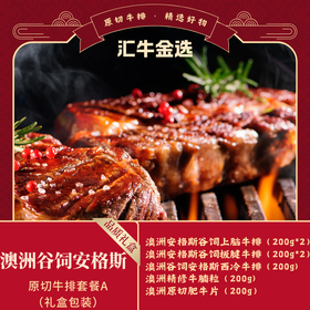 澳洲谷饲安格斯原切牛排399套餐A