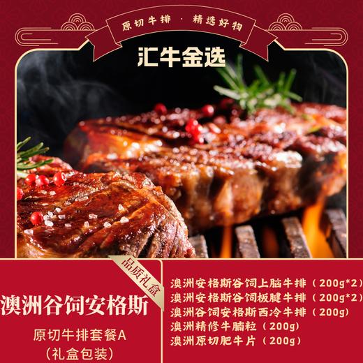 澳洲谷饲安格斯原切牛排399套餐A 商品图0