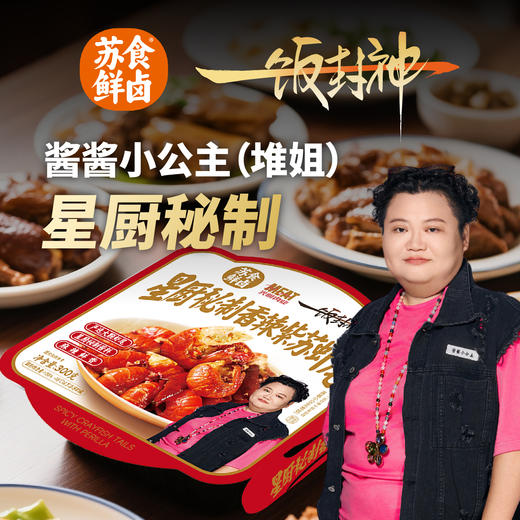 苏食&一饭封神联合出品秘制香辣紫苏虾尾300g*2[S021] 商品图0