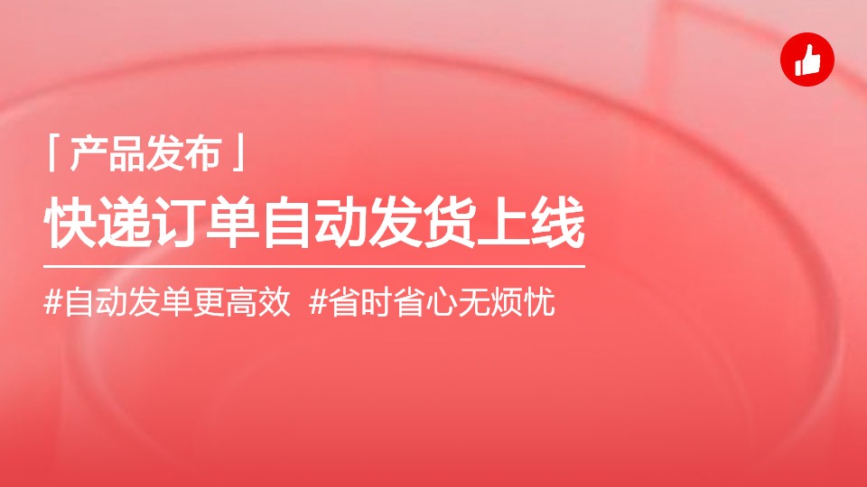 快遞訂單自動(dòng)發(fā)貨