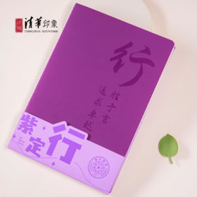清华文创行胜于言笔记本套装