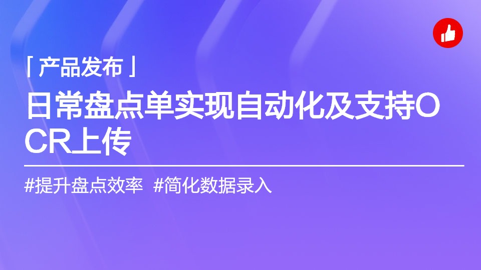 日常盤點單實現(xiàn)自動化及支持OCR拍照上傳盤點結(jié)果
