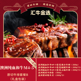 澳洲纯血和牛M4-5原切牛排599套餐B
