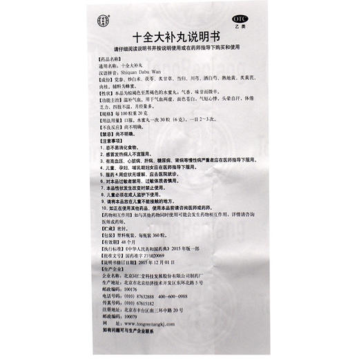 同仁堂 十全大补丸360粒 商品图4