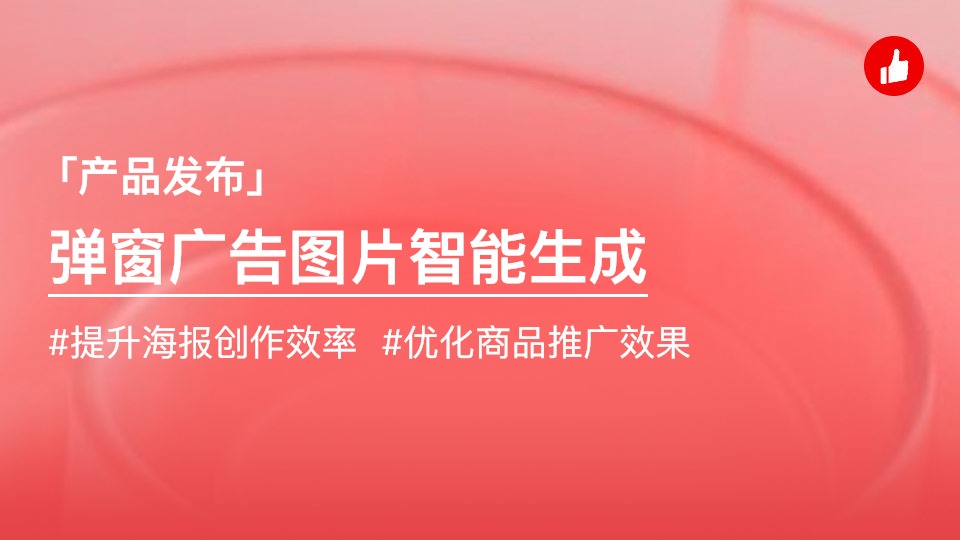 【裝修】彈窗廣告圖片支持智能生成