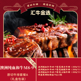 澳洲纯血和牛M8-9原切牛排999套餐A