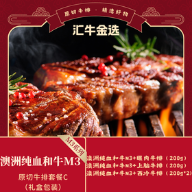 澳洲纯血和牛M3+原切牛排469套餐C