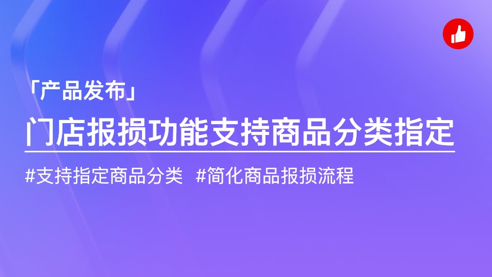 [門店數(shù)字化] 產(chǎn)品發(fā)布 | 自動報損支持指定商品