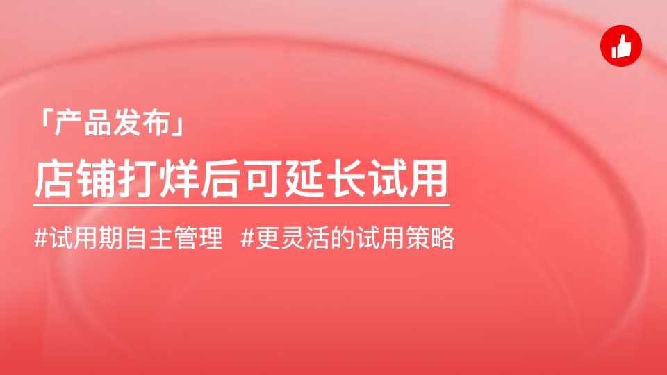 店鋪打烊后也可申請延長試用期