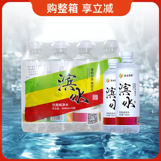 滨水世界饮用纯净水500ml 商品图0