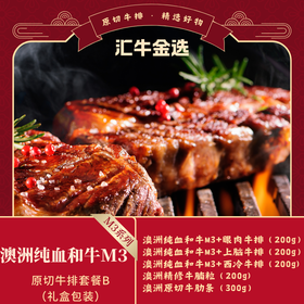 澳洲纯血和牛M3+原切牛排469套餐B