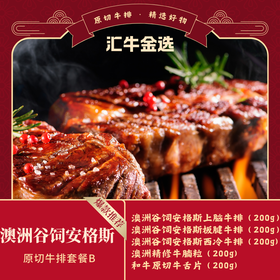 澳洲谷饲安格斯原切牛排259套餐B
