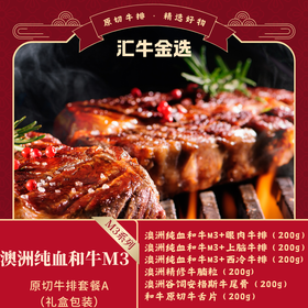 澳洲纯血和牛M3+原切牛排469套餐A