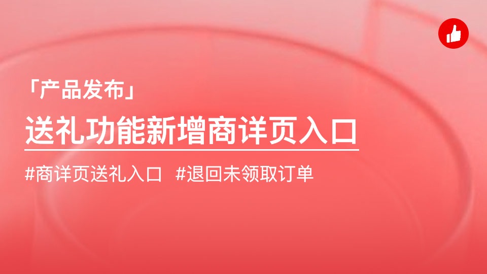 我要送禮新增：從商詳頁送禮玩法！助力客戶更多送禮場景