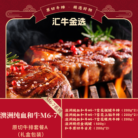 澳洲纯血和牛M6-7原切牛排699套餐A