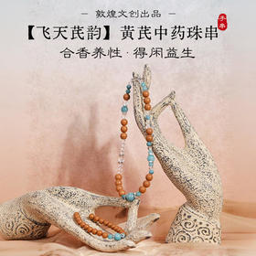敦煌文创手链 【飞天芪韵】黄芪当归茯苓中药手串 非遗技艺合香首饰