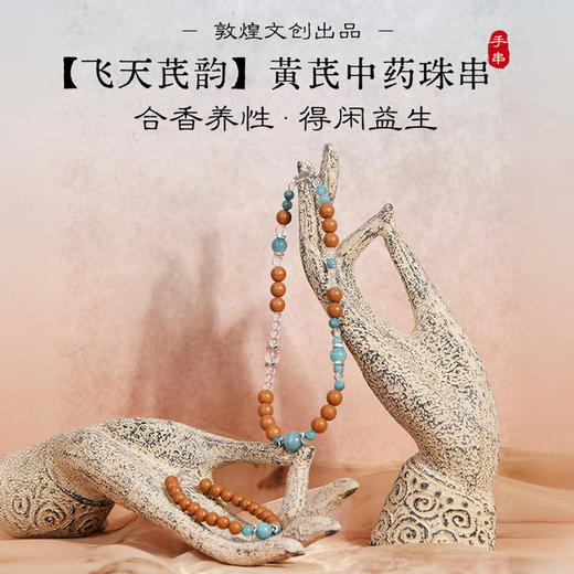 敦煌文创手链 【飞天芪韵】黄芪当归茯苓中药手串 非遗技艺合香首饰 商品图0