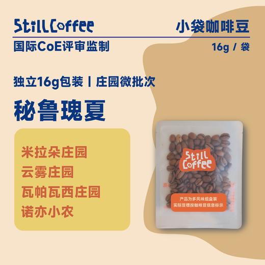 16g小袋豆｜秘鲁瑰夏 商品图0