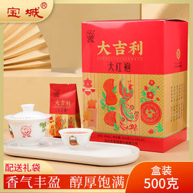 宝城大吉利大红袍茶叶500克小泡装礼盒装浓香型乌龙茶岩茶A806
