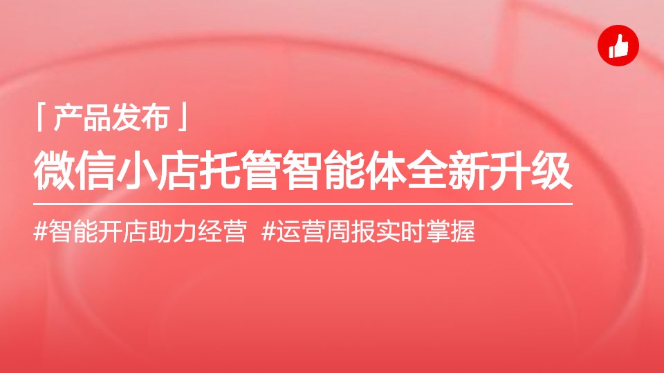「微信小店托管」智能體功能升級