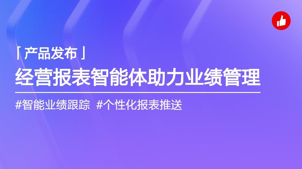 「經(jīng)營報表」智能體上線