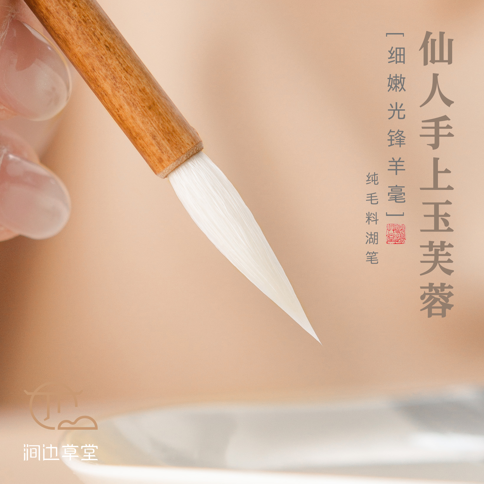 涧边草堂精制细嫩光锋纯羊毫湖笔“仙人手上玉芙蓉”
