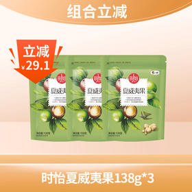 【组合立减】中粮时怡夏威夷果138g*3袋（保质期到25.11月）