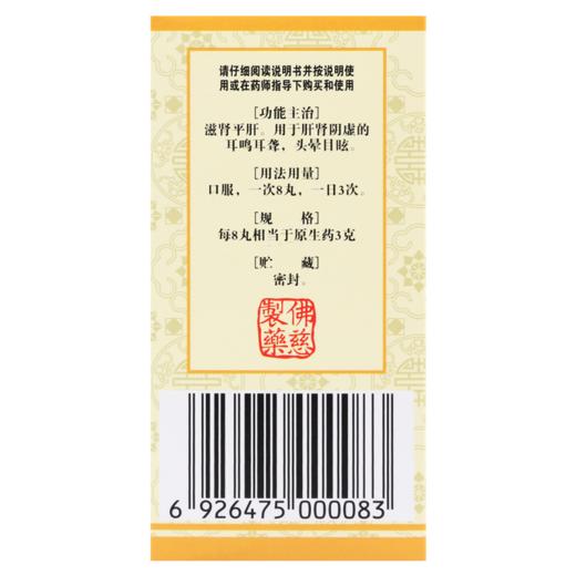 佛慈耳聋左慈丸(浓缩丸)200丸 耳鸣耳聋头晕目眩滋肾平肝肝肾阴虚 商品图3