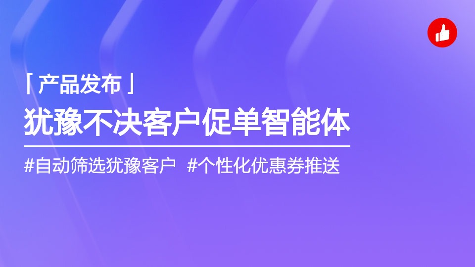 猶豫不決客戶促單智能體，讓每個客戶都收到"心動方案"