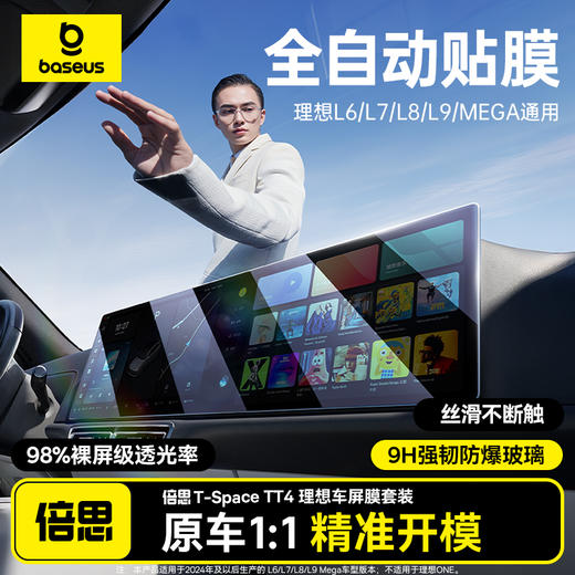 倍思 T-Space TT4 理想车屏膜套装 L6/7/8/9/MEGA车型 商品图0