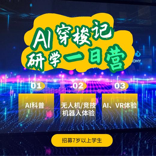 AI穿梭记一日营（GZYX） 商品图0