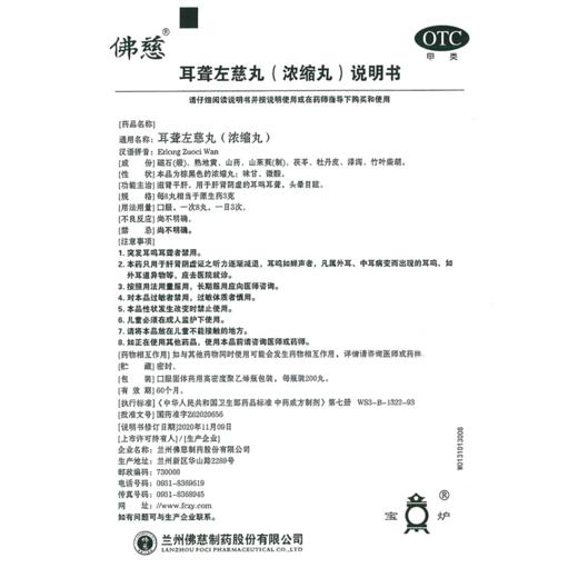 佛慈耳聋左慈丸(浓缩丸)200丸 耳鸣耳聋头晕目眩滋肾平肝肝肾阴虚 商品图4