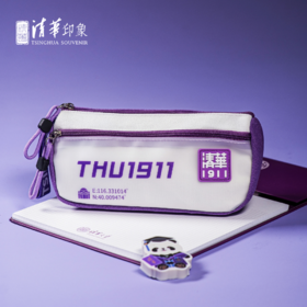 清华文创1911磨砂笔袋