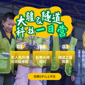 大疆无人机+隧道博物馆研学学生一日营（GZYX）