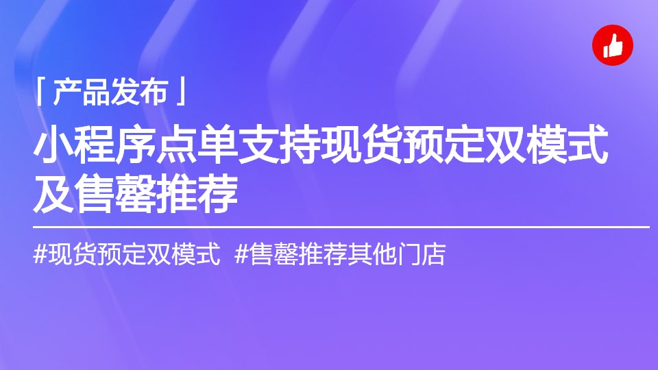 小程序點單新增現(xiàn)貨+預(yù)定雙模式，挽留更多銷售機(jī)會，助力門店增收