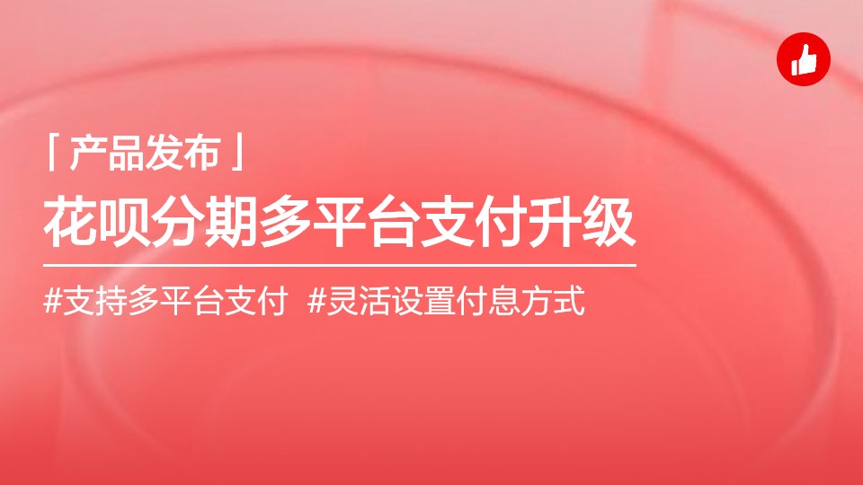 花唄分期功能升級