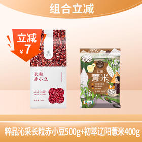 【组合立减】中粮初萃辽阳薏米400g+粹品沁采赤小豆500g