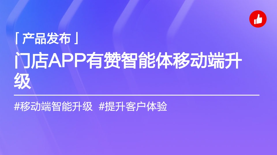 門店APP-有贊智能體發(fā)布：真的不一樣了
