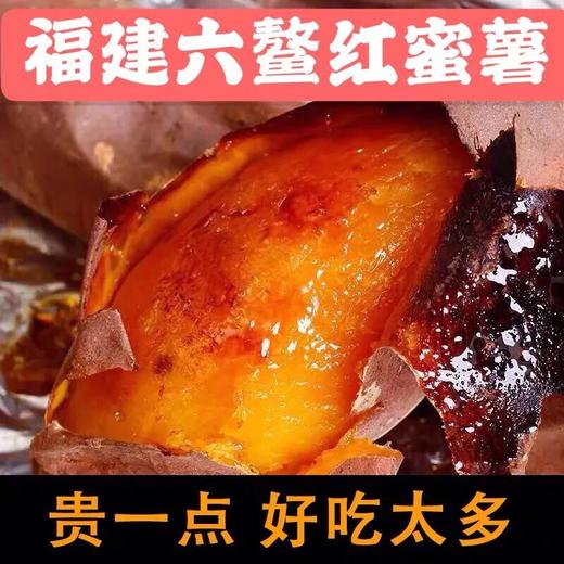 佐禧佑福 六鳌蜜薯红心蜜薯糯香甜地瓜农家种植产地直发（顺丰包邮）六鳌红蜜薯 商品图6