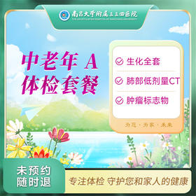 经典型套餐-中老年A