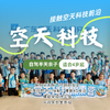 空天科技亲子营（NCSC） 商品缩略图0