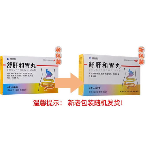 荣昌制药舒肝和胃丸6克*6袋/盒舒肝解郁和胃止痛食欲不振呕吐 商品图1