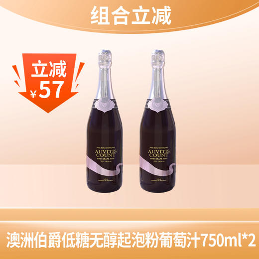 【组合立减】AUVITIS COUNT 澳洲进口伯爵低糖无醇起泡粉葡萄汁750ml*2瓶 商品图0