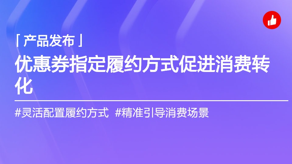 優(yōu)惠券支持指定履約方式可用，助力商家實現(xiàn)到店、離店消費引導(dǎo)