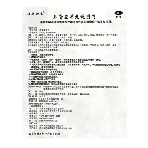 胡庆余堂 耳聋左慈丸 60g*1瓶 商品图4