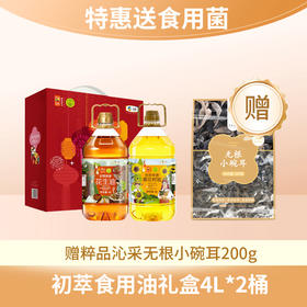 【特惠送食用菌】中粮初萃食用油礼盒4L*2桶（送粹品沁采无根小碗耳200g）