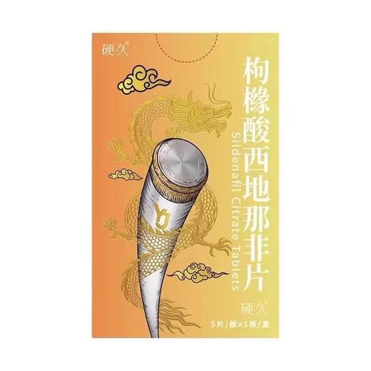 硬久 枸橼酸西地那非片 50mg*5片/盒 商品图1