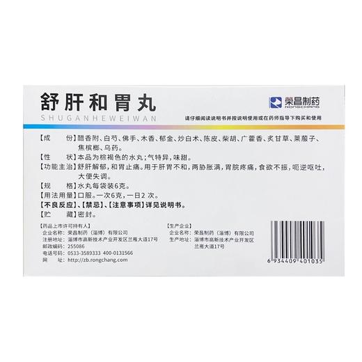 荣昌制药舒肝和胃丸6克*6袋/盒舒肝解郁和胃止痛食欲不振呕吐 商品图2